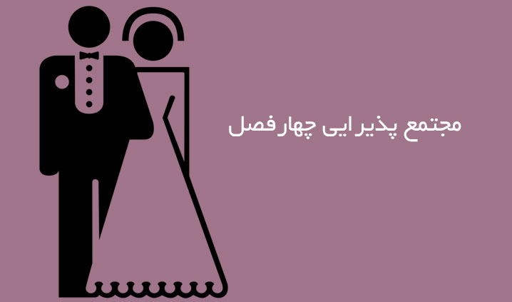 تالارپذیرایی محدوده یوسف آباد
